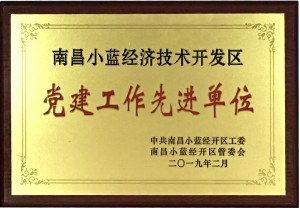 黨建工作先進(jìn)單位