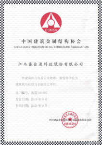 中國建筑金屬結(jié)構(gòu)協(xié)會建筑機(jī)電抗震分會副會長單位